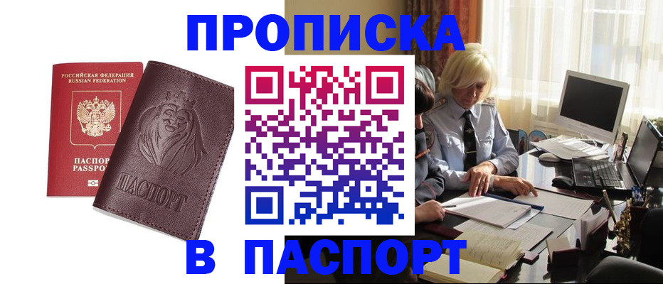 прописка в квартире в Междуреченске