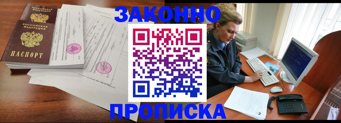 прописка штамп в Междуреченске